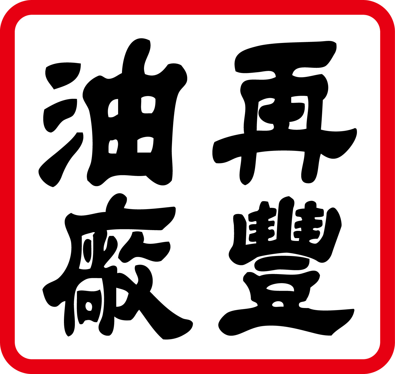再豐油廠