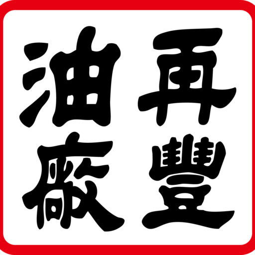 再豐油廠